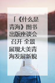 《什么是青海》图书出版座谈会召开 全景展现大美青海发展新貌