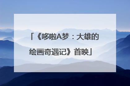 《哆啦A梦：大雄的绘画奇遇记》首映
