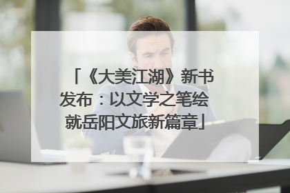 《大美江湖》新书发布：以文学之笔绘就岳阳文旅新篇章