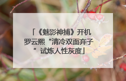 《魅影神捕》开机 罗云熙“清冷双面弃子”试炼人性灰度