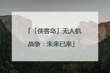 「侠客岛」无人机战争：未来已来