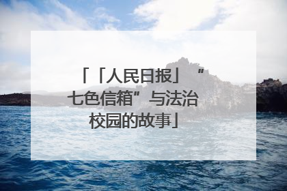 「人民日报」“七色信箱”与法治校园的故事