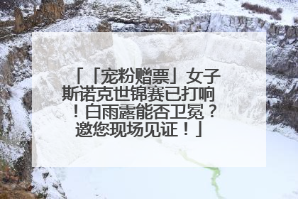 「宠粉赠票」女子斯诺克世锦赛已打响！白雨露能否卫冕？邀您现场见证！