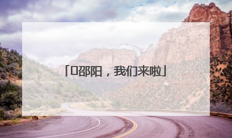 ⏰邵阳，我们来啦