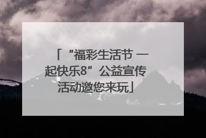 “福彩生活节 一起快乐8”公益宣传活动邀您来玩