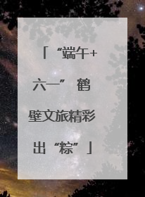 “端午+六一” 鹤壁文旅精彩出“粽”