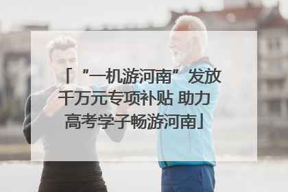 “一机游河南”发放千万元专项补贴 助力高考学子畅游河南
