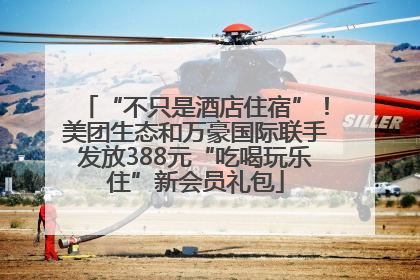 “不只是酒店住宿”！美团生态和万豪国际联手发放388元“吃喝玩乐住”新会员礼包