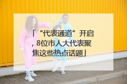 “代表通道”开启，8位市人大代表聚焦这些热点话题