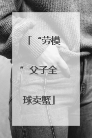 “劳模”父子全球卖蟹