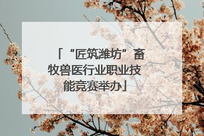 “匠筑潍坊”畜牧兽医行业职业技能竞赛举办