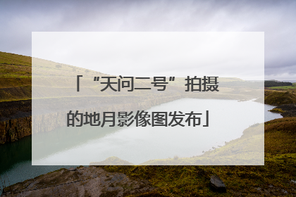 “天问二号”拍摄的地月影像图发布