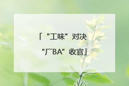 “工味”对决 “厂BA”收官