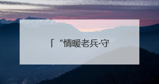 “情暖老兵·守护光明”公益项目在永春爱尔眼科医院正式启动