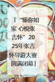 “懂你如家 心悦张吉怀”2025年张吉怀导游大赛圆满闭幕