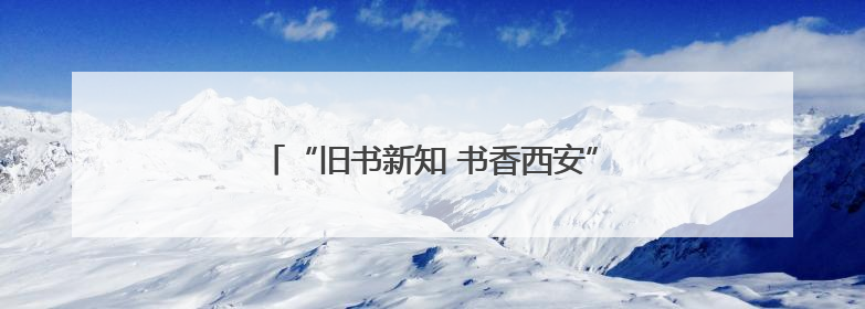 “旧书新知 书香西安” 系列活动走进灞桥区