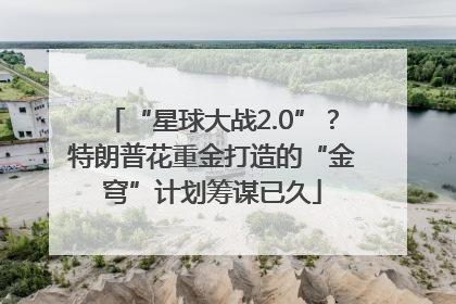 “星球大战2.0”？特朗普花重金打造的“金穹”计划筹谋已久