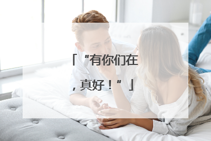 “有你们在，真好！”