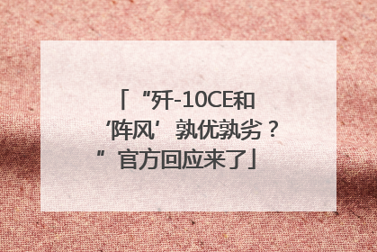 “歼-10CE和‘阵风’孰优孰劣？”官方回应来了