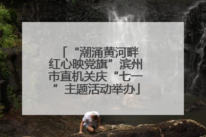 “潮涌黄河畔 红心映党旗”滨州市直机关庆“七一”主题活动举办