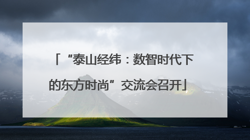 “泰山经纬：数智时代下的东方时尚”交流会召开
