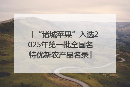 “诸城苹果”入选2025年第一批全国名特优新农产品名录