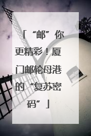 “邮”你更精彩！厦门邮轮母港的“复苏密码”