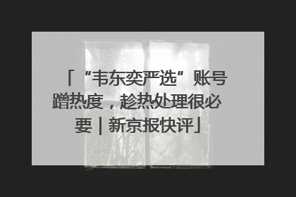 “韦东奕严选”账号蹭热度，趁热处理很必要｜新京报快评