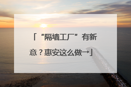 “隔墙工厂”有新意？惠安这么做→