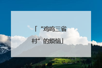 “鸡鸣三省村”的烦恼