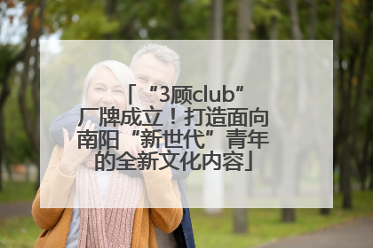 “3顾club”厂牌成立！打造面向南阳“新世代”青年的全新文化内容