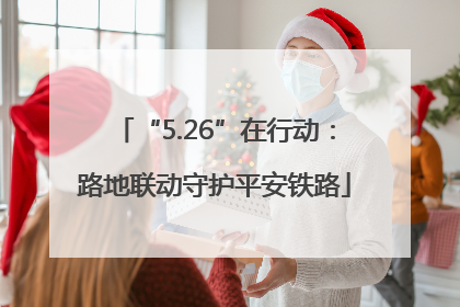 “5.26”在行动：路地联动守护平安铁路