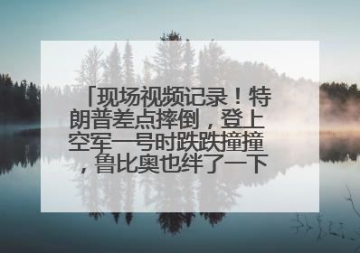 现场视频记录！特朗普差点摔倒，登上空军一号时跌跌撞撞，鲁比奥也绊了一下！此前拜登曾连摔3次，被特朗普嘲讽