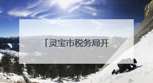 灵宝市税务局开展2025年“悦读新思想”职工经典诵读活动