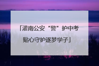 灌南公安“警”护中考 贴心守护逐梦学子