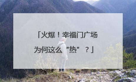 火爆！幸福门广场为何这么“热”？