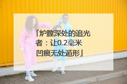 炉膛深处的追光者：让0.2毫米凹痕无处遁形