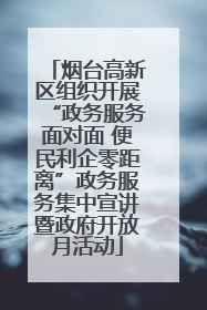 烟台高新区组织开展“政务服务面对面 便民利企零距离”政务服务集中宣讲暨政府开放月活动