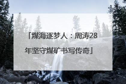 煤海逐梦人：周涛28年坚守煤矿书写传奇