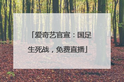 爱奇艺官宣：国足生死战，免费直播