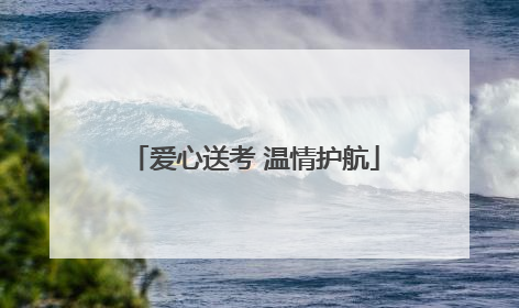 爱心送考 温情护航