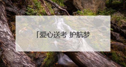 爱心送考 护航梦想｜北京地铁“护考”专项服务行动助力考生无忧赴考