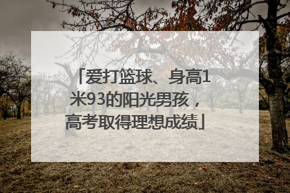 爱打篮球、身高1米93的阳光男孩，高考取得理想成绩