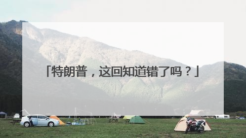 特朗普，这回知道错了吗？