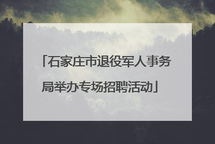 石家庄市退役军人事务局举办专场招聘活动