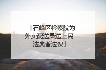 石峰区检察院为外卖配送员送上民法典普法课