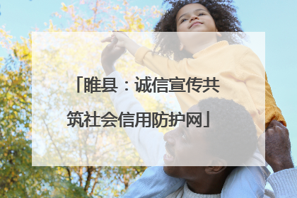 睢县：诚信宣传共筑社会信用防护网