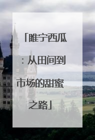 睢宁西瓜：从田间到市场的甜蜜之路