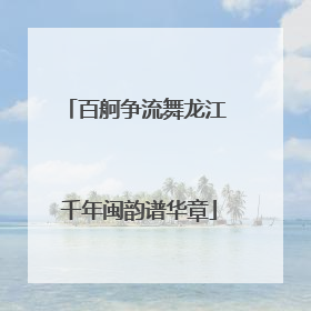 百舸争流舞龙江 千年闽韵谱华章