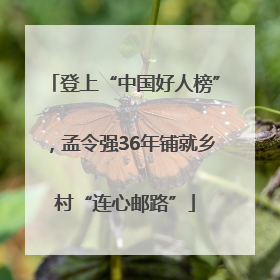 登上“中国好人榜”，孟令强36年铺就乡村“连心邮路”